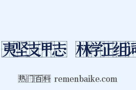 夷坚支甲志·林学正组词是什么意思的图片